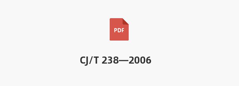 CJ/T 238—2006